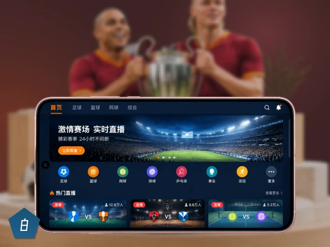 下载白菜社区 APP，随时开启精彩观赛